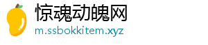 惊魂动魄网