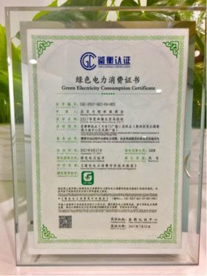 綠色奔跑新里程 2017北京馬拉松獲頒綠色電力消費(fèi)證書